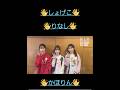可愛い3人の挨拶ヒ😃🩵🩵🩵 #日向坂46 #B.L.T #shorts