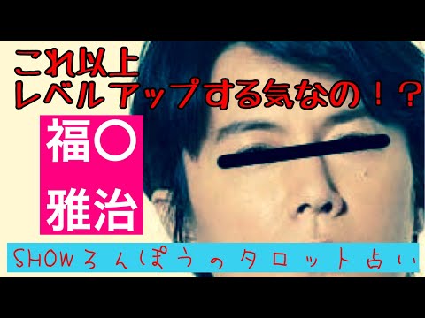 【福山雅治】勝手に芸能人占ってみた【タロット占い】