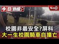 校園非最安全?屏科大一生校園騎車自撞亡｜TVBS新聞 @TVBSNEWS01