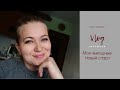 vlog. Продуктивные выходные #успеть_начать_до_нового_года2022