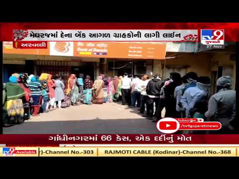 Aravalli: People queue up outside Dena bank in Aravalli, social distancing completely ignored| TV9