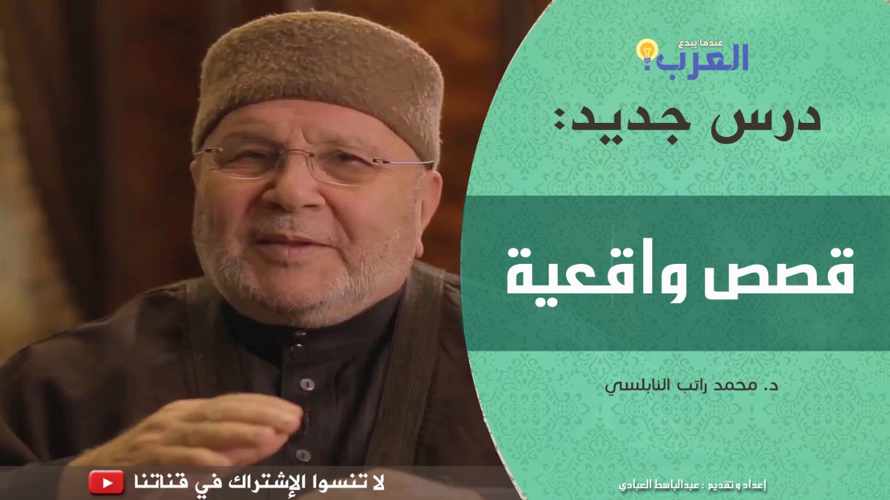 قصص واقعية مع فضيلة الشيخ راتب النابلسي