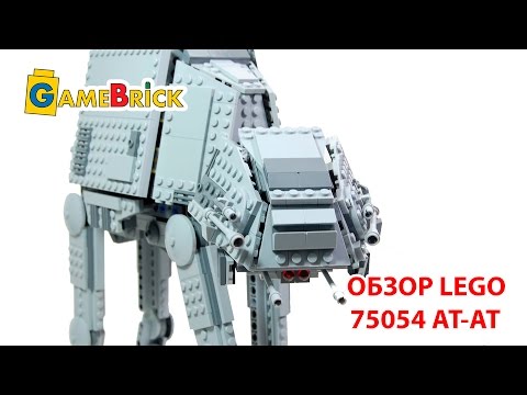 ЛЕГО 75054 LEGO Star Wars At-At Обзор Звездные войны [музей GameBrick]