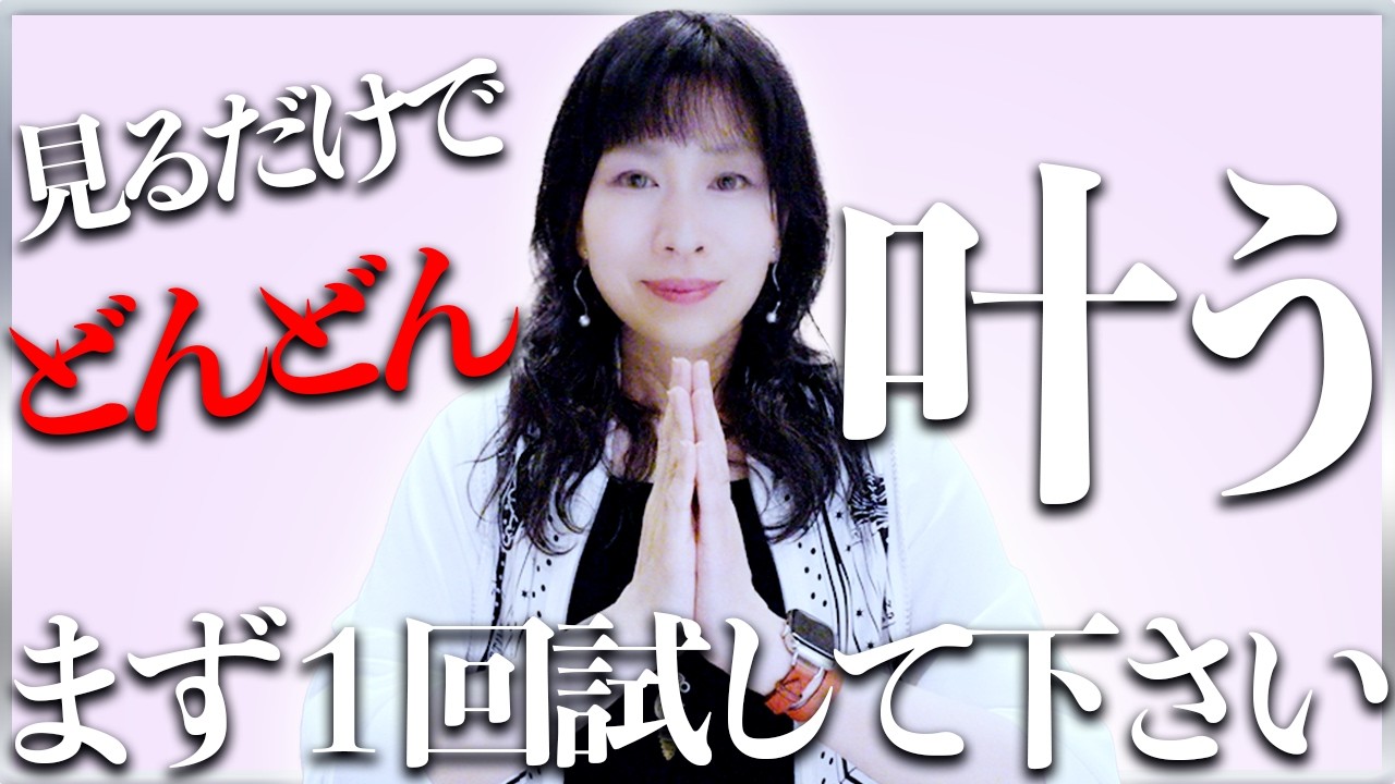 見るだけ⚠️どんどん叶う⚠️まず1回観て試してみて！効果報告続々ありがとうございます