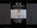 愛と誠 ALI PROJECT #cover #aliproject #singer #piano #耳コピピアノ
