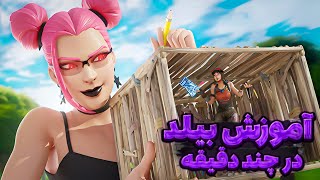 آموزش بیلد در فورتنایت 🔥 چطوری بیلد کنیم ؟