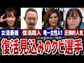 【Mリーグ】復活の可能性が高いと噂される元Mリーガー