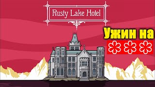 Загадки Отеля Rusty Lake Hotel Полное прохождение