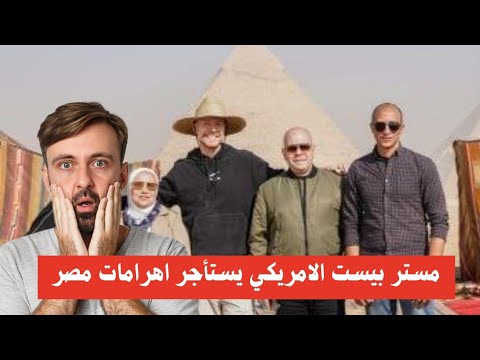 مستر بيست: الحكومة تؤجر الأهرامات لمده 4ايام لليوتيوبر الامريكي؛ مستر بيست