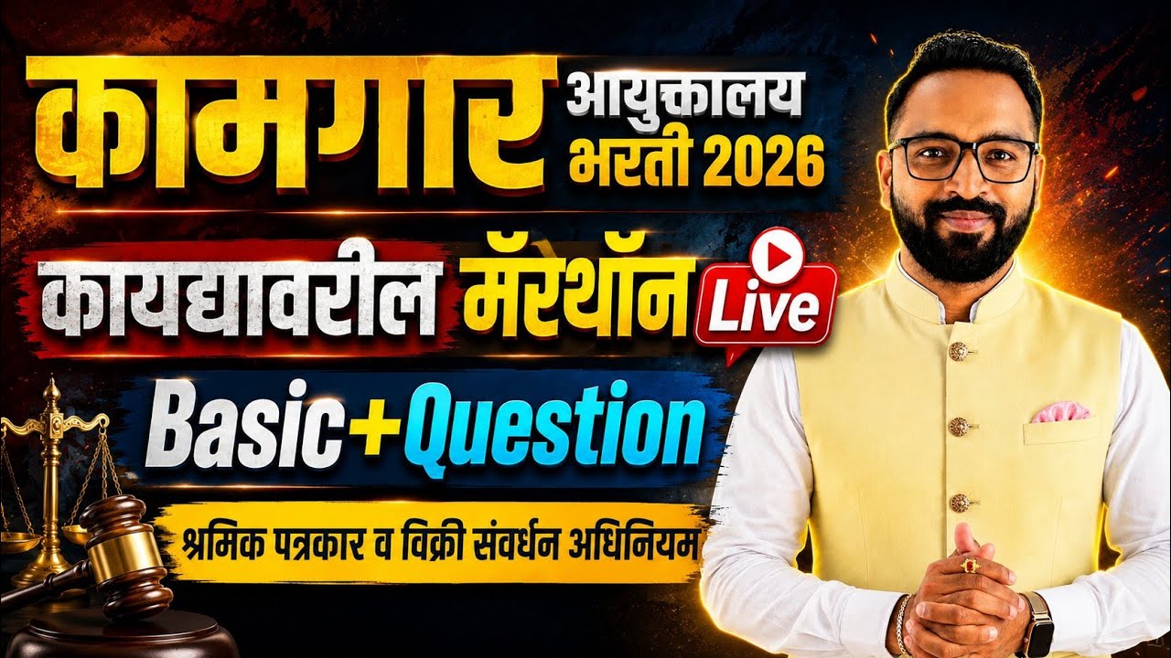⏰ 10 PM : कामगार आयुक्तालय Mahalive - कायदे
