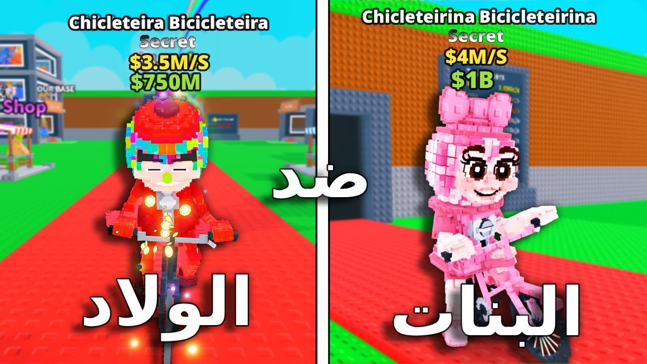 تحدي الولاد ضد البنات في Steal a Brainrot! مين الأقوى؟ 😱🔥