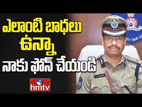 ఇది నా నెంబర్ మీరు ఎలాంటి బాధలు ఉన్నా ఫోన్ చేయండి  | VC Sajjanar | hmtv - HMTVNEWS
