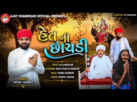 Het Ni Chhaydi - Ajay Chandisar | હેત ની છાંયડી | Meldi Maa New Aalap | Ajay Chandisar Official
