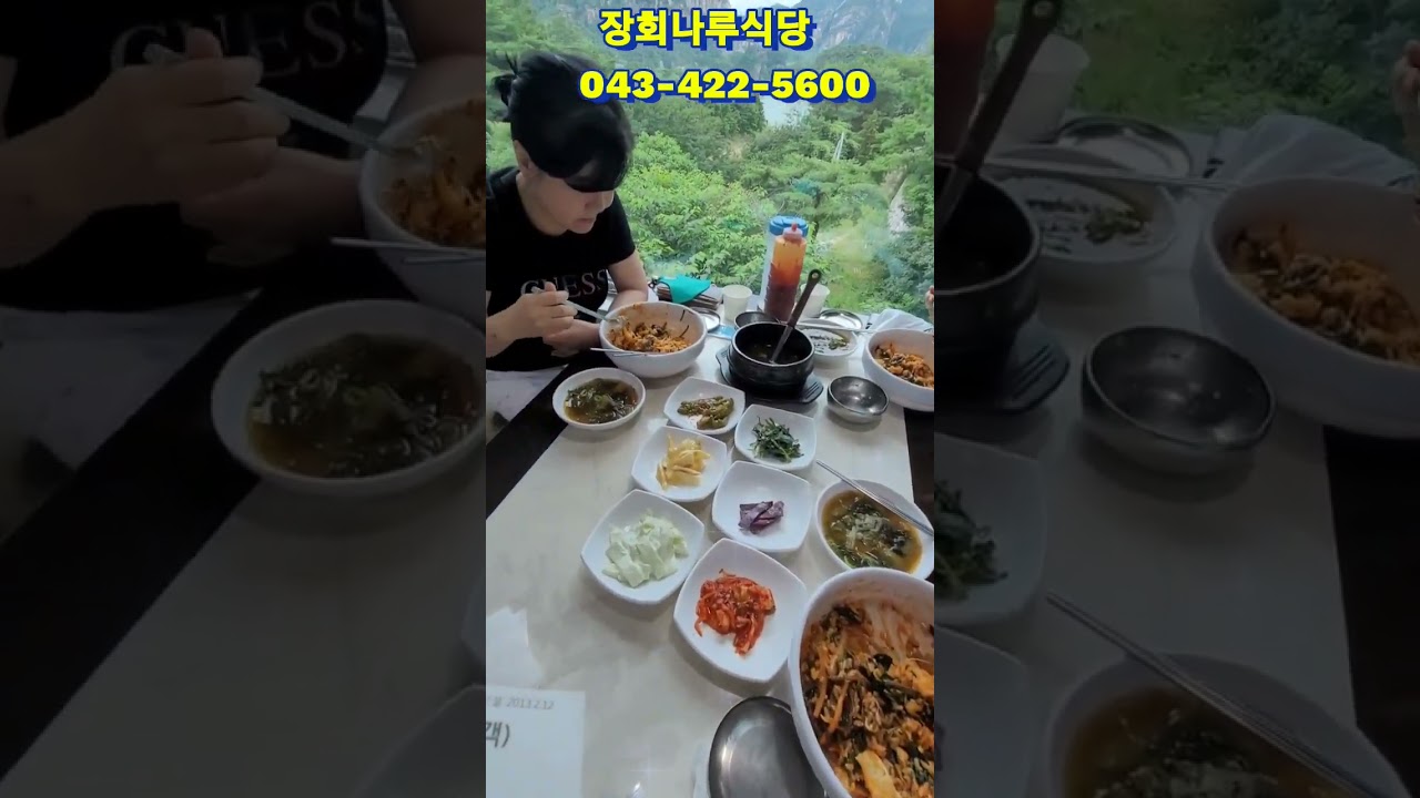 #shorts #장회나루식당 #장회나루 #문강유황온천관광호텔 #다이어트호텔 #문강호텔 #안미진대표 #소중한친구 #비빔밥 #단양팔경 #Friendships