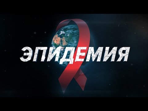 Жизнь с ВИЧ. Моя история. Часть 1