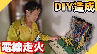 看影片DIY導致電線走火緊急搶救沒想到迴路這麼糟【水電爸爸】