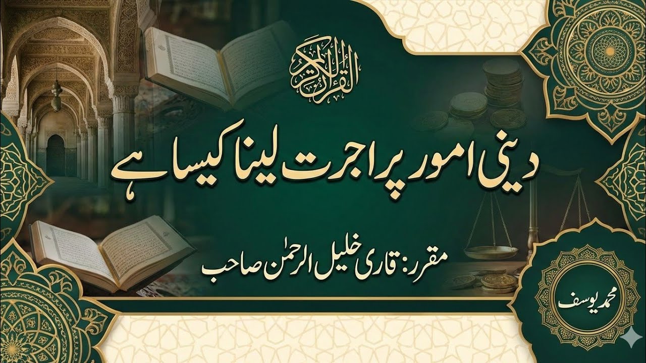 Deen Par Ujrat Lena Kaisa Hai | Qari Khalil ur Rehman | Short Clips | 2024 | @EmaneKhalisMedia