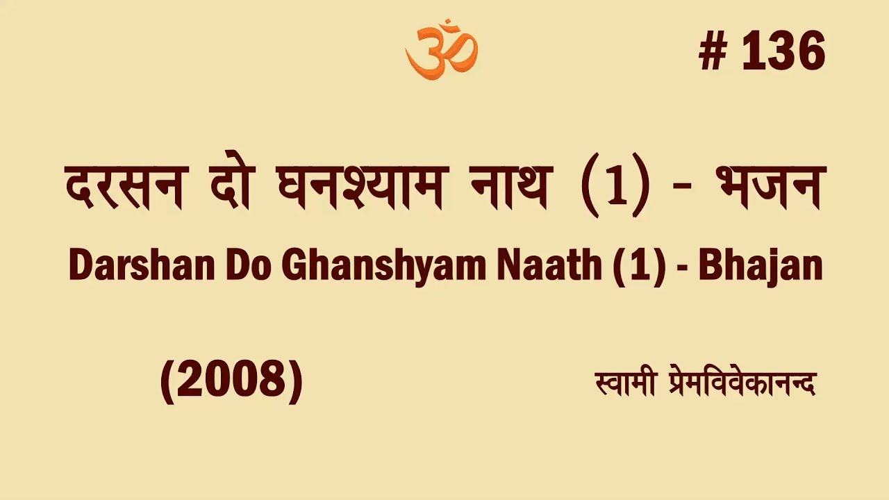 #136 दरसन दो धनश्याम नाथ (1)-भजन (2008)। Swami Prem Vivekanand-Darshan Do Ghanshyam Naath (1)-Bhajan