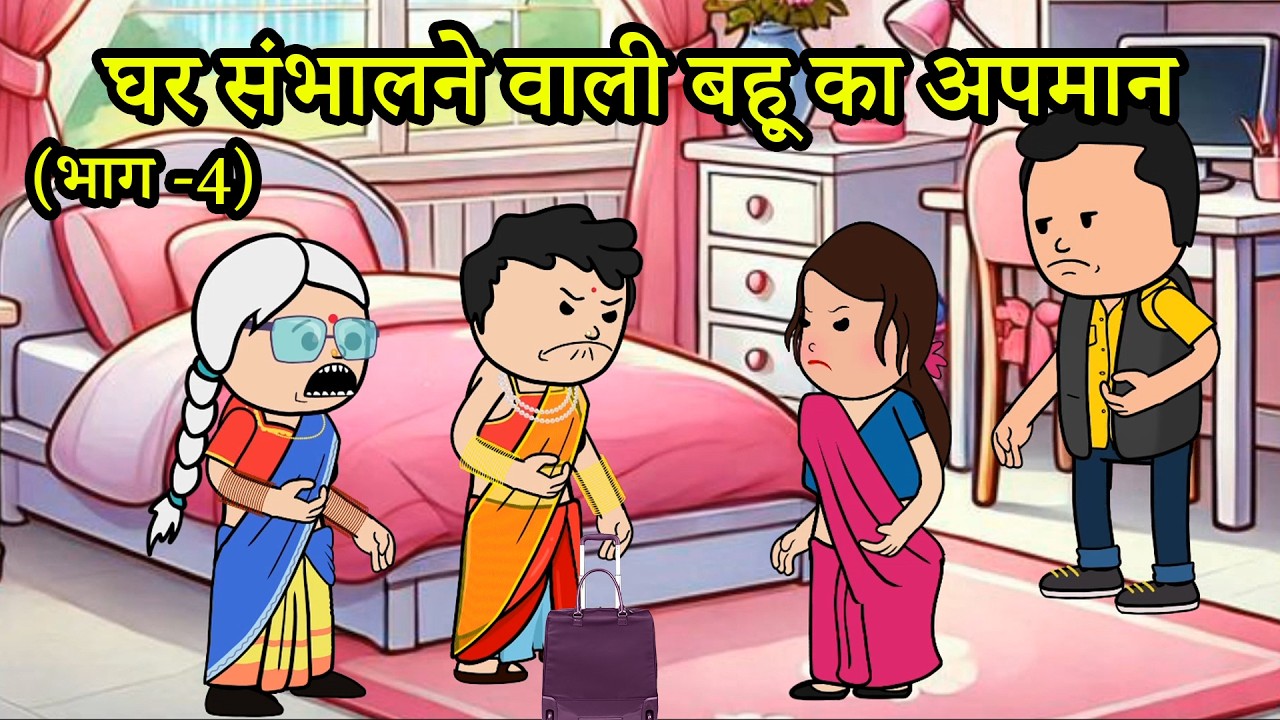 नौकरी वाली बहू का मान घर संभालने वाली बहू का अपमान | 😡 (भाग -4) (ghar ghar ki kahani cartoon me)