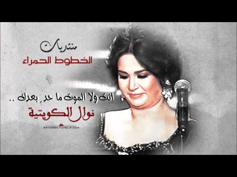 انت ولا الموت نوال منتديات الخطوط الحمراء