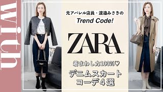 【ZARA購入品】一人一枚持ちは当たり前⁉︎着まわし力抜群のデニムスカート着まわし４選