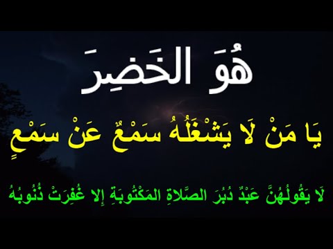 ه و الخ ض ر ي ا م ن ل ا ي ش غ ل ه س م ع ع ن س م ع
