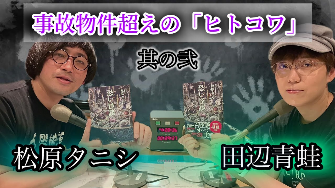 #46 事故物件超えの「人怖」エピソードが続々！小学生がハマる