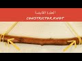 إزاي بنعلق المكرمية على الحيطة العقدة القابضة Constrictor Knot 