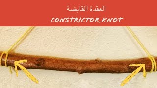 إزاي بنعلق المكرمية على الحيطة ( العقدة القابضة ) - constrictor knot