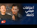 بيج تايم بودكاست موعد اعتزال ميسي إمكانية انتقاله سر لأول مرة عن زوجته وأولاده كلام مهم عن السعودية