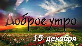 Доброе утро - Выпуск 19 (15.12.2018)