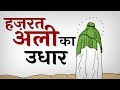 Borrowing of Hazrat Ali Hindi/ Urdu || हज़रत अली का उधार