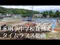 永明小中学校建替えタイムラプス動画 vol.1