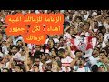 الزعامة للزمالك اهدا ء لجمهور النادي الملكي اغنية حكايه حتسمعها عالطول الزعامة للزمالك اهدا ء لجمهور النادي الملكي اغنية حكايه حتسمعها عالطول