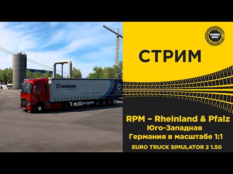 Видео: ✅ СТРИМ ETS 2 1.50 КАТАЕМ ПО КАРТЕ RPM 1:1●Live Stream● НА РУЛЕ MOZA R12 +TSW