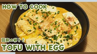 Quick & Healthy Tofu with Egg Recipe | Japanese Home Cooking Made Easy!🥚🍳🧑‍🍳