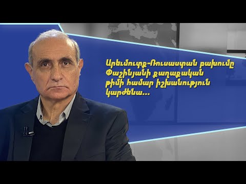 Արևմուտքի և Ռուսաստանի միջև Փաշինյանի մանևրելը հանգրվանելու է Ռուսաստանի մոտ. Հայկ Նահապետյան
