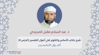 دورة في أصول التفسير | كتاب الأساس والتنوير في أصول التفسير | د. عبد السلام مقبل المجيدي  | الدرس 9