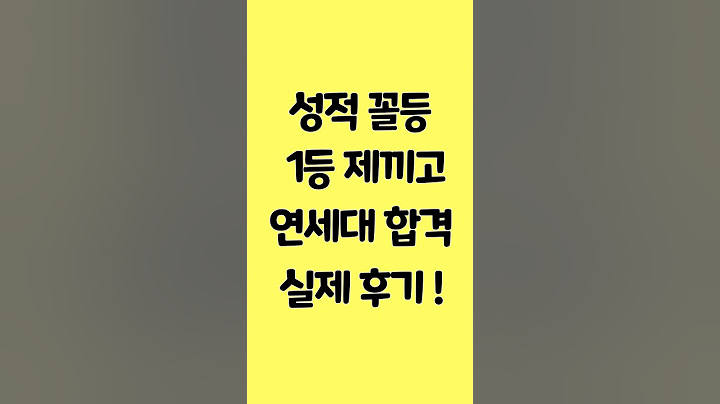 꼴찌에서 2등찍고 연세대 합격하는 방법