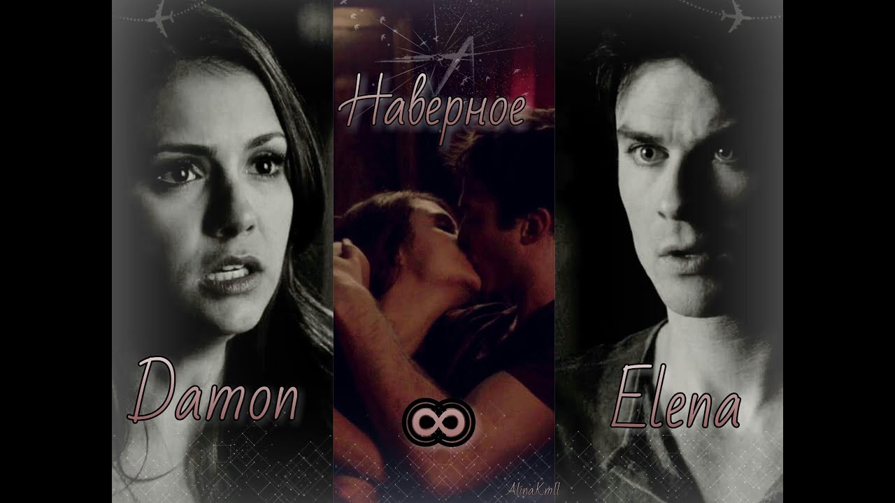 Damon ∞ Elena || Наверное