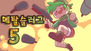 [PD GreatSpirit] 08/06/15 Metal Slug 5