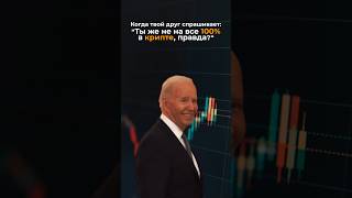 100% в крипте? Нет, что ты... 😉#крипта #байден #allin #мем #alexcryptofalcon