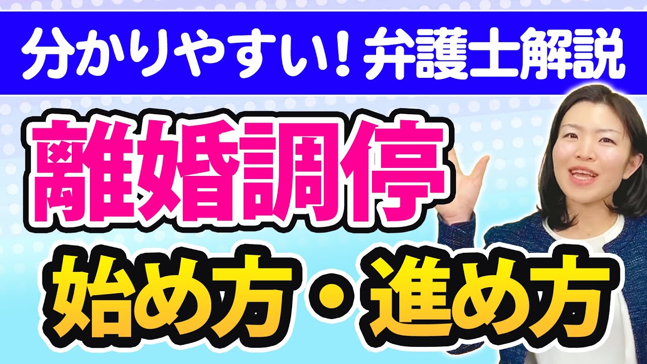 すごく分かりやすい離婚調停の進め方【弁護士解説】