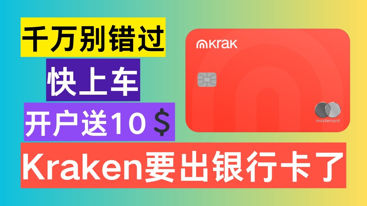 全球金融支付革命】Kraken海妖推出Krak应用，0手续费跨境即时转账（加密货币+法币）、闲置资金高达10%年化回报、新人10美元奖励！借记卡即将上线，支持加密货币与法币互转！  - YouTube