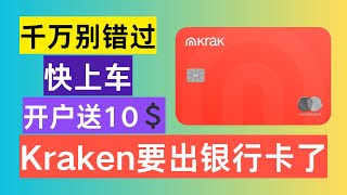 【全球金融支付革命】Kraken海妖推出Krak应用，0手续费跨境即时转账（加密货币+法币）、闲置资金高达10%年化回报、新人10美元奖励！借记卡即将上线，支持加密货币与法币互转！