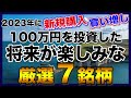 【高配当株】約100万円を投資した将来が楽しみな企業【厳選7銘柄】