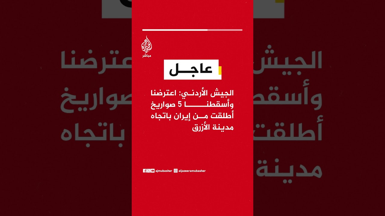 عاجل | الجيش الأردني: اعترضنا وأسقطنا ٥ صواريخ أطلقت من #إيران باتجاه مدينة الأزرق