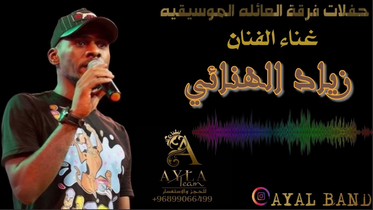 زياد الهنائي فرقة العائله 2009 | الشاكي