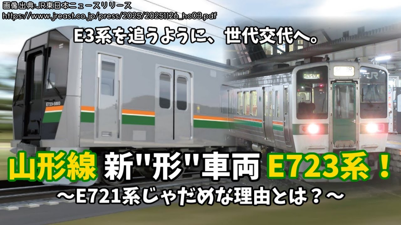 【気動車似の新形式！】E721系じゃだめな理由とは？山形線用新形車両、E723系5000番台を解説【鉄道ゆっくり解説】