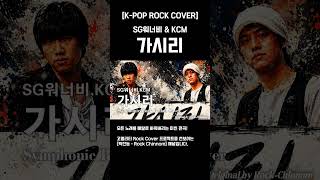 [K-POP Rock Cover] SG워너비 &amp; KCM - 가시리 (Symphonic Rock Ballad Ver.) | 가슴을 찢는 애절한 기타와 웅장한 오케스트라